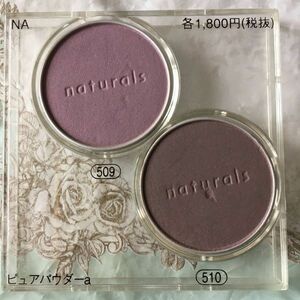 509&510★2コセット★ナチュラルズピュアパウダーa ★資生堂 アイシャドーnaturals アイシャドーマルチユーズパウダー素肌美透明感パウダー