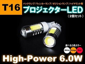 T16　6.0w　ハイパワーLED　▼　オレンジ　（ 2個set ）