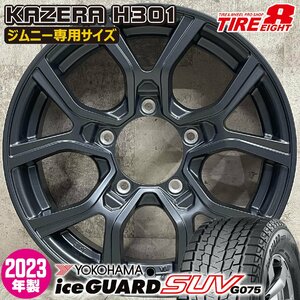 処分特価 即納 2023年製 スタッドレスホイールセット 185/85R16 ヨコハマ アイスガードSUV G075 KAZERA H301 16×5.5J+22 5/139.7 ジムニー