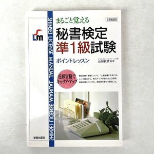 まるごと覚える秘書検定準1級試験　新星出版社 2000年