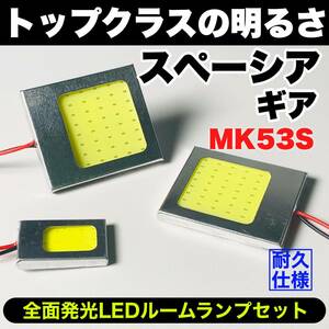 MK53S 新型 スペーシアギア 激光 耐久仕様 COB全面発光 T10 LED ルームランプ 室内灯セット 読書灯 車用 ホワイト スズキ