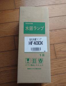 未使用　東芝　水銀ランプ　蛍光水銀ランプＨＦ４００Ｘ　1個