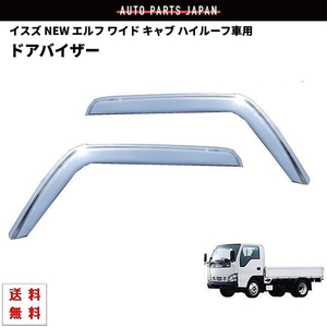 NEW エルフ 93y-06y 超低PM 標準 ワイド キャブ ハイルーフ車用 サイド ウィンドウ ドアバイザー クローム フロント 2点