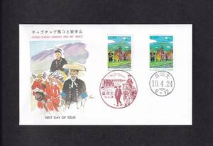 【即決】【239K1】ふるさと切手　岩手県「チャグチャグ馬コと岩手山　ペーンとシート切手貼り」　盛岡北　説明書入り