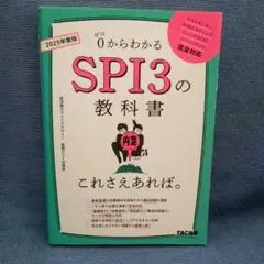 2025年度版 SPI3の教科書 これさえあれば。