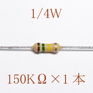 カーボン抵抗【炭素被膜抵抗】 150KΩ (1/4Ｗ ±5%) 1本　#00DG