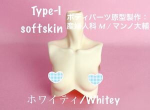 angel philia vmf50 ドール用 外皮パーツ 上胴パーツ Type- I ホワイティ softskin 彩色済 オビツ50 paradox アゾン50 pinkdrops やわらか