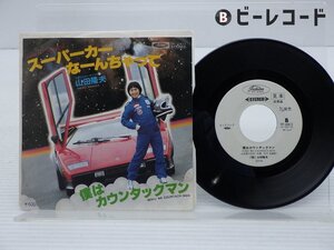 【見本盤】山田隆夫「スーパーカーなーんちゃって/僕はカウンタックマン」EP(TP-10411)/邦楽ポップス