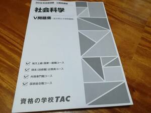 社会科学　V問題集（過去問＆予想問題集）　2019年合格目標　公務員講座