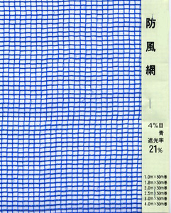 防風ネット　4mm目　2m×50m　（青）　55207　/　農業　風よけ