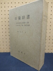 L0/日葡辞書　Vocabvlario da lingoa de Iapam　ポルトガル語辞書　勉誠社　天金特製本