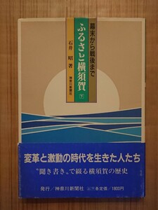 ふるさと横須賀[下] ―幕末から戦後まで― 著/石井昭 発行/神奈川新聞社 聞き書きで綴る横須賀の歴史 