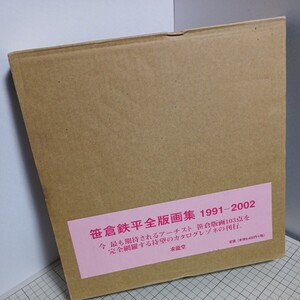 送料無料(匿名配送) 笹倉鉄平全版画集　１９９１－２００２ 笹倉鉄平 ★☆★★