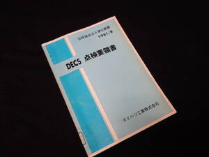 【昭和56年】ダイハツ 53年排出ガス浄化装置 / DECS 点検要領書 / 整備書 / サービスマニュアル