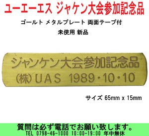 [uas]ユーエーエス ジャケン大会参加記念品 メタルプレート 65x15 両面テープ付 未使用 新品 送料300円