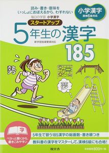 [A01487984]小学漢字スタートアップ 5年生の漢字185 現文舎編集部