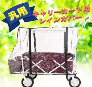 雨の侵入を防ぐ！ キャリーカート専用 レインカバー 雨よけ 傘 子供 ペット アウトドアワゴンの優秀オプション♪