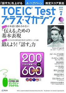 【中古】 TOEIC Test (トーイック テスト) プラス・マガジン 2014年 07月号