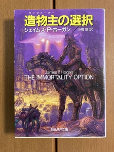 【創元SF文庫】造物主の選択　ジェイムズ・P ・ホーガン　送料込み