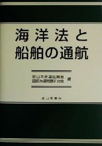 海洋法と船舶の通航/日本海運振興会国際海運問題研究会(編者)