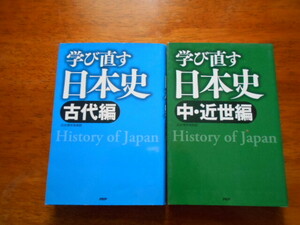 学び直す日本史 古代編・中近世編 / PHP研究所