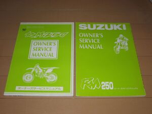 ◆即決◆RM250 RJ16A RJ17A 正規オーナーズサービスマニュアル2冊セット