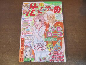 2306YS●花とゆめ 18/2006.9.5●巻頭カラー「幸福喫茶３丁目」松月滉/「」V・B・ローズ」日高万里/新連載「グランドサン」絵夢羅