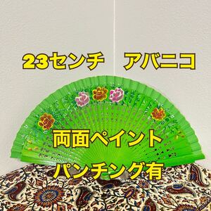 アバニコ　フラメンコ　扇子　両面　ペイント　透かし有　緑　グリーン