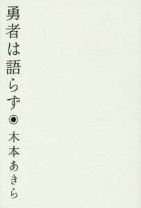 勇者は語らず/木本あきら(著者)