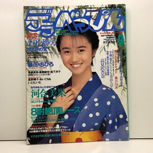 『デラべっぴん【平成3年(1991年)9月/No.70】』河合美果/森川いづみ/小森愛/高見沢杏奈/