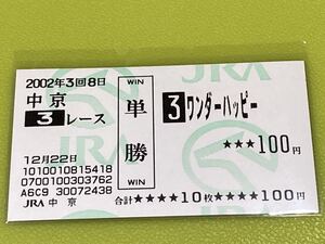 ワンダーハッピー　2002年新馬競走　旧型単勝馬券　現地