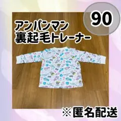 アンパンマン 裏起毛 トレーナー 90㎝