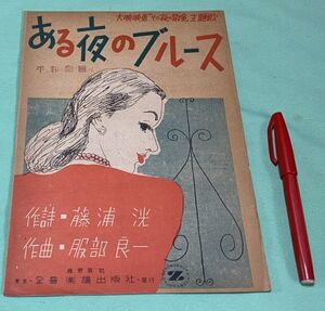 楽譜 　大映映画　その夜の冒険　主題歌　ある夜のブルース 藤浦洸 　作詩　 服部良一　 作曲 全音楽譜出版社　