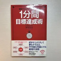 1分間目標達成術 : 携帯でセルフ・マネジメントする