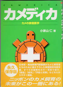 ■ カメディカ　カメの家庭医学　小家山仁・著