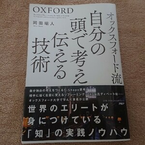 オックスフォード流 自分の頭で考え、伝える技術