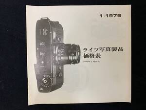 ライカ ライツ写真製品価格表 1976年 1月 シュミット制作日本版 美品