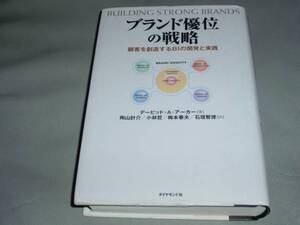 ブランド優位 の 戦略★顧客を創造するBIの開発と実践★デービッドAアーカー★陶山 計介★梅本 春夫★小林 哲★石垣 智徳★ダイヤモンド社