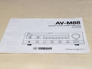 マニュアルのみの出品です　M3695　YAMAHA ヤマハ AV-M88　NATURAL SOUND STEREO AMPLIFIREの取扱説明書のみです本体はありません