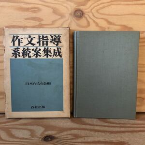 K90C2-231121 レア［作文指導系統案集成 日本作文の会］文書表現体系試案 綴り方指導要領