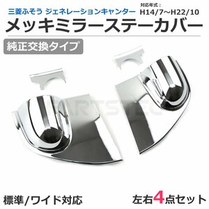 三菱ふそう ジェネレーション キャンター メッキ ミラー ステー ブラケット カバー 4点セット H14/7～H22/10 上蓋パネル付き / 158-15