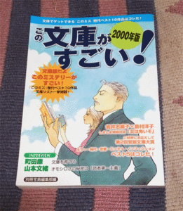 本　この文庫がすごい！2000年版　別冊宝島