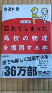 【未使用】カラー版 忘れてしまった高校の物理を復習する本 ★ 為近和彦/著 ★ 中経出版