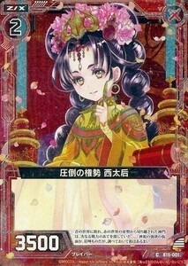 中古ゼクス B15-001[C]：圧倒の権勢 西太后(ホログラムレア)