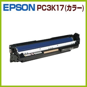 EPSON対応　再生ドラムカートリッジLPC3K17カラー（C.M.Y)1本　LP-S7100 LP-S7100C2 LP-S7100C3 LP-S7100R LP-S7100RZ LP-S7100Z