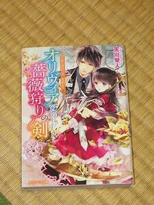 オリヴィアと薔薇狩りの剣 2 騎士は心に想いを隠して/天川 栄人・高星 麻子 角川ビーンズ文庫