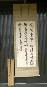 掛軸　書　三行書　紙本　雲山？雪山？桐共箱　約200×65.5cm