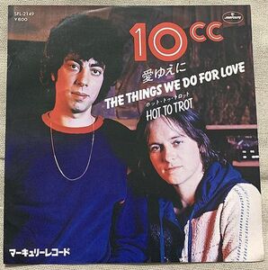 シングル 10cc 愛ゆえに ホット・トゥ・トロット The Things We Do For Love Hot To Trot SFL-2149 ♪Too manyh broken♪ ジャケ裏にシミ 