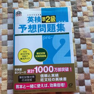 英検準２級予想問題集／旺文社 (編者)過去 英検準2級 2010年発行