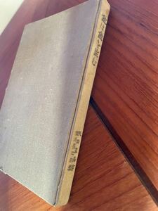 【古書】金は金を生む 吉川長之助 著 大正14年(1925年) 共楽社 天岡直嘉 投資金融商品株式外国為替　わらしべ長者錬金術金儲けの秘密